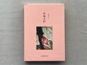 谢其章  签名+钤印本《玲珑文抄》首页藏书票一张   山东画报出版社 2012年初版 精装本