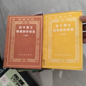 初中语文疑难辨析新选 一。二。三年级