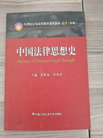 21世纪公安高等教育系列教材·法学（本科）：中国法律思想史