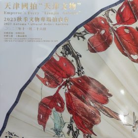天津国拍（天津文物） 2023秋季文物专场拍卖会