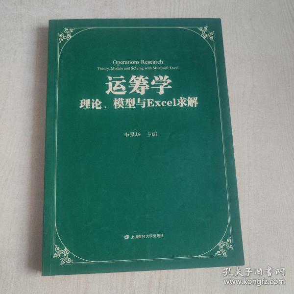 运筹学：理论、模型与Excel求解