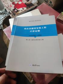 重庆市通用安装工程计价定额（第七册）