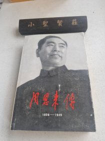 周恩来传(1898-1949)