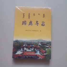 瑞应寺志（全新未开封）