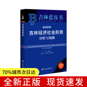 吉林蓝皮书：2020年吉林经济社会形势分析与预测