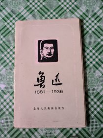 《鲁迅 》明信片 1956年1 12张齐全