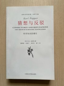 猜想与反驳：科学知识的增长（书脊轻微磨损，内页干净整洁，无笔记）