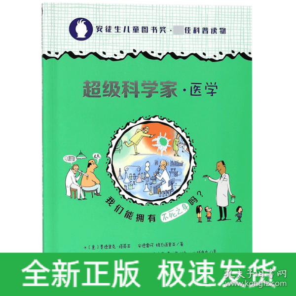 我们能拥有不死之身吗？/超级科学家·医学