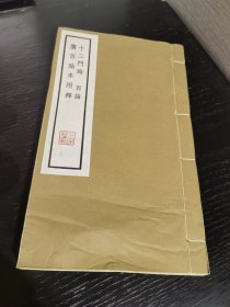 十二门论 百论（上下2卷全） 广百论本附释（ 铅印 线装 合1册全 ）