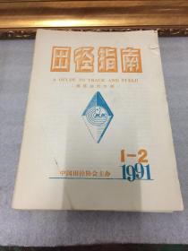 田径指南（第五卷，月刊）1991年1-2合刊