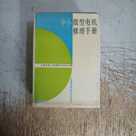 中小微型电机修理手册(书衣小破损，有馆藏图章见图)