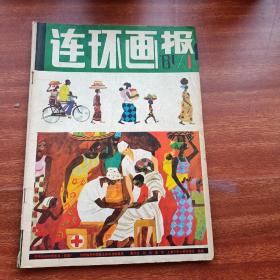 连环画报1981年第1期