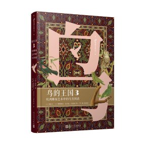 正版 鸟的王国:欧洲雕版艺术中的鸟类图谱(3) (法)布封著 9787020173075