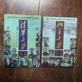 清华大学演义:1911-1998和北京大学演义（实物拍摄）
