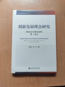 创新发展理念研究：创新是引领发展的第一动力