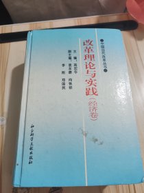 改革理论与实践.党政卷