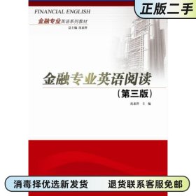 金融专业英语阅读 第三版第3版 沈素萍 对外经贸大学出版社9787566318923