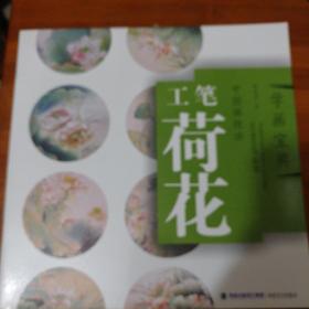 学画宝典：中国画技法（工笔荷花）