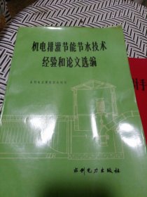 机电排灌节能节水技术经验和论文选编