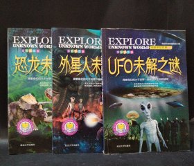 UFO未解之谜恐龙未解之谜外星人未解之谜全彩图文版