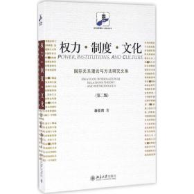 权力·制度·文化 国际关系理论与方法研究文集(第二版)