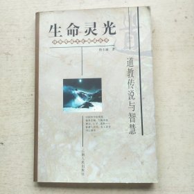 生命灵光：道教传说与智慧
