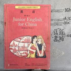 英语.第一册（上）.九年义务教育三年制初级中学教科书.人民教育社版（1994年二版，1996年二印，限量本）