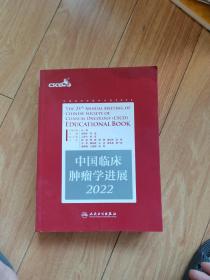 中国临床肿瘤学进展2022