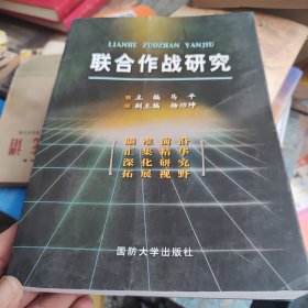 联合作战研究