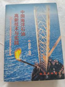 中国海洋石油高新技术与实践