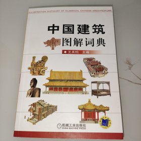 中国建筑图解词典