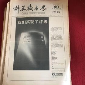 计算机世界 周报(1990年10月17日 40 周报，总第311期，增版)