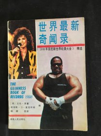 《1988吉尼斯世界纪录大全》精选世界最新奇闻录