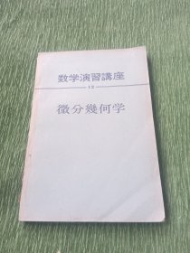 数学演习讲座 12微分几何学