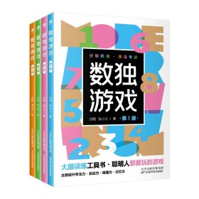 全新正版现货 数独游戏（全4册）小小口袋书 9787557695699 庄明，张小兰 天津科学技术出版社