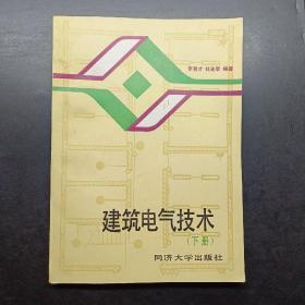 建筑电气技术.下册，