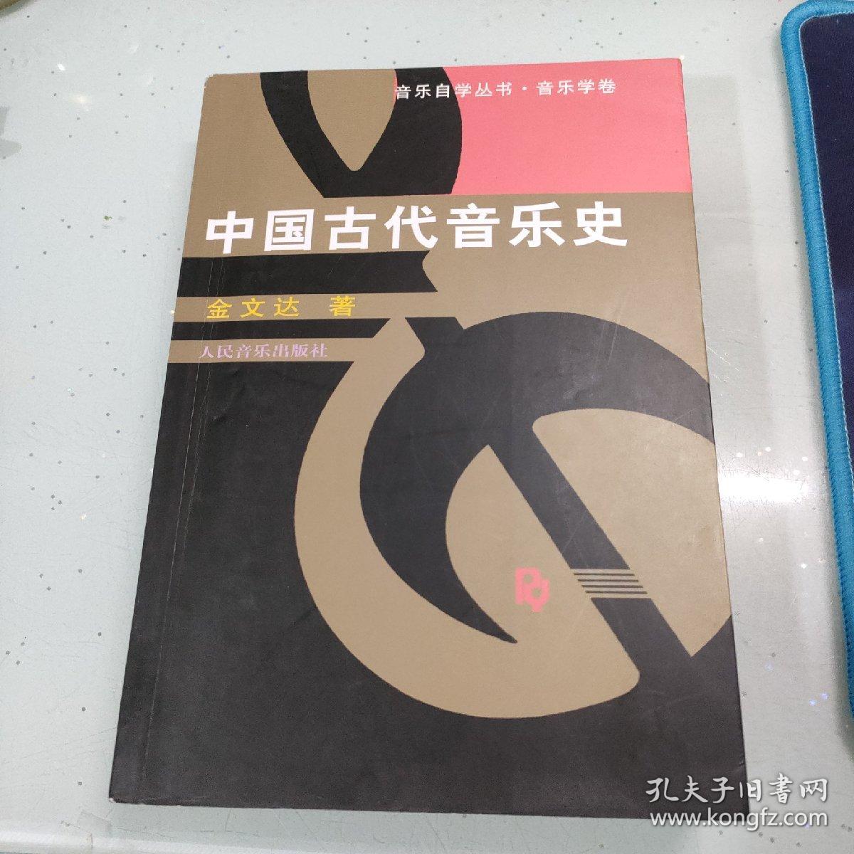 中国古代音乐史