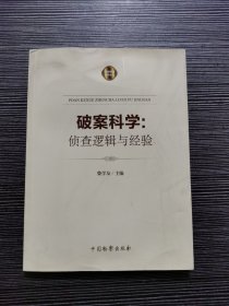 破案科学：侦查逻辑与经验