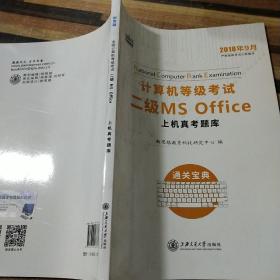 新思路 2018年3月计算机等级考试二级MSoffice上机真考题库考点精讲+选择题题库（套装共2册）