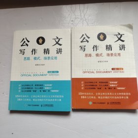 公文写作精讲：思路、模式、场景应用 （上下册）