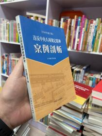 违反中央八项规定精神案例剖析