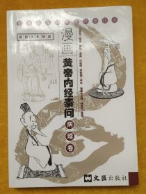 漫画黄帝内经素问·病理卷