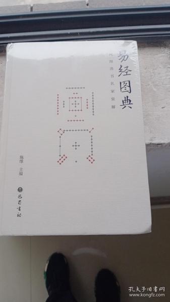 易经图典——河图洛书名家集解