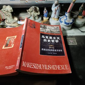 马克思主义历史哲学第五卷 赵家祥 主编 / 吉林人民出版社 / 2006年馆藏书！