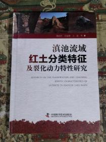 滇池流域红土分类特征及裂化动力特性研究