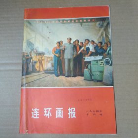 连环画报 1974-10-16开