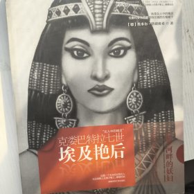 埃及艳后：克娄巴特拉七世
