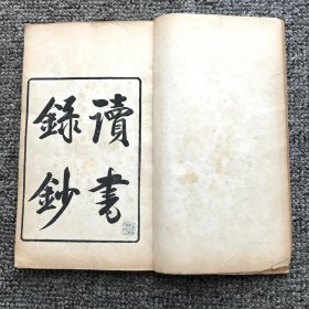 清光绪七年（1881）仁和葛氏木刻本《啸园丛书》之零种，山西运城薛瑄 著 青浦陆纬 辑《薛文清公读书录抄》4卷1册全