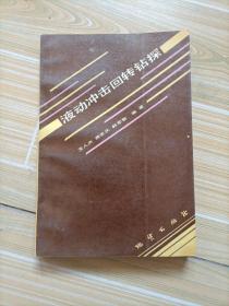 液动冲击回转钻探