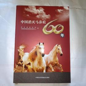 中国消灭马鼻疽60年